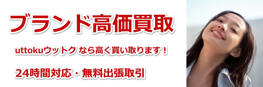 ブランドバッグ 買取価格